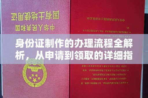 海沧身份证制作的办理流程全解析，从申请到领取的详细指南